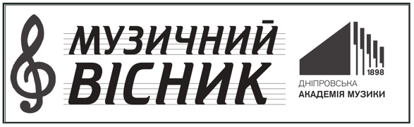 Вийшов друком «Музичний вісник» Дніпровської академії музики!