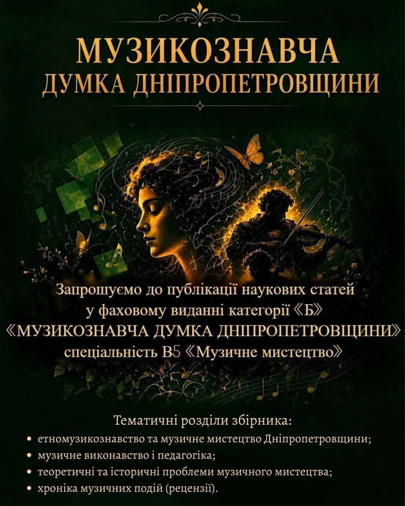Запрошуємо до публікації наукових статей у фаховому виданні категорії «Б» «Музикознавча думка Дніпропетровщини»