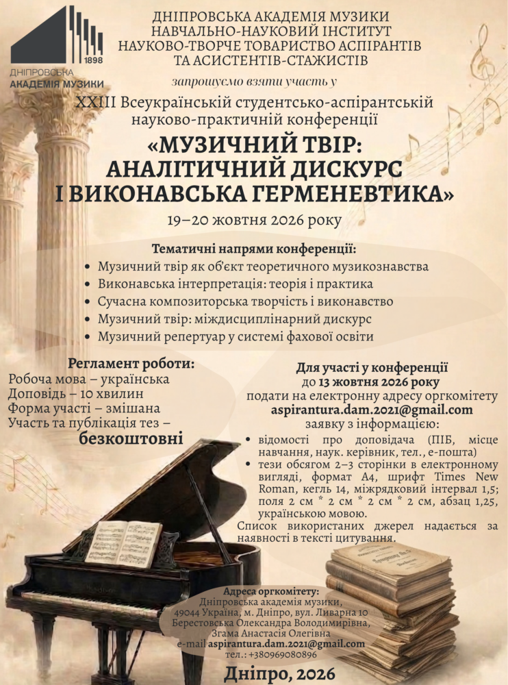Запрошуємо до участі у XXIII Всеукраїнській студентсько-аспірантській науково-практичній конференції «Музичний твір: аналітичний дискурс і виконавська герменевтика»